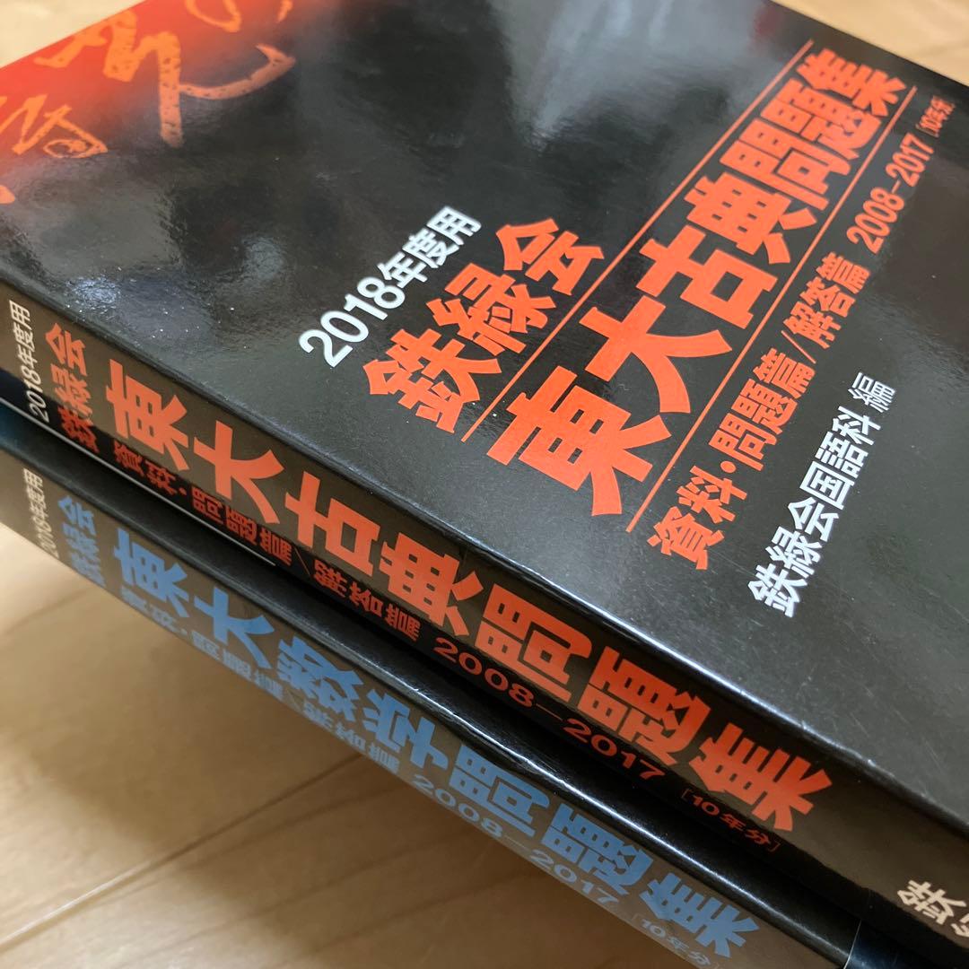 【美品】鉄緑会東大古典問題集・東大数学問題集 2018年度用資料・問題篇/解答篇