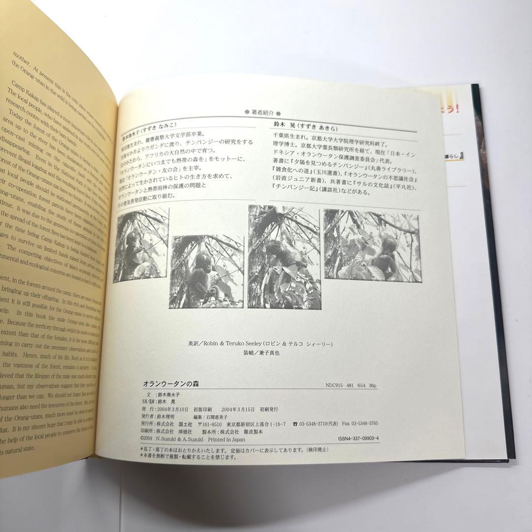 【2点購入150円引】オランウータンの森　鈴木 南水子 / 鈴木晃