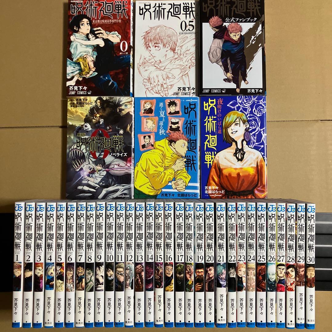 【初版多数】呪術廻戦　関連本5冊＋0～30巻　全巻セット　芥見下々