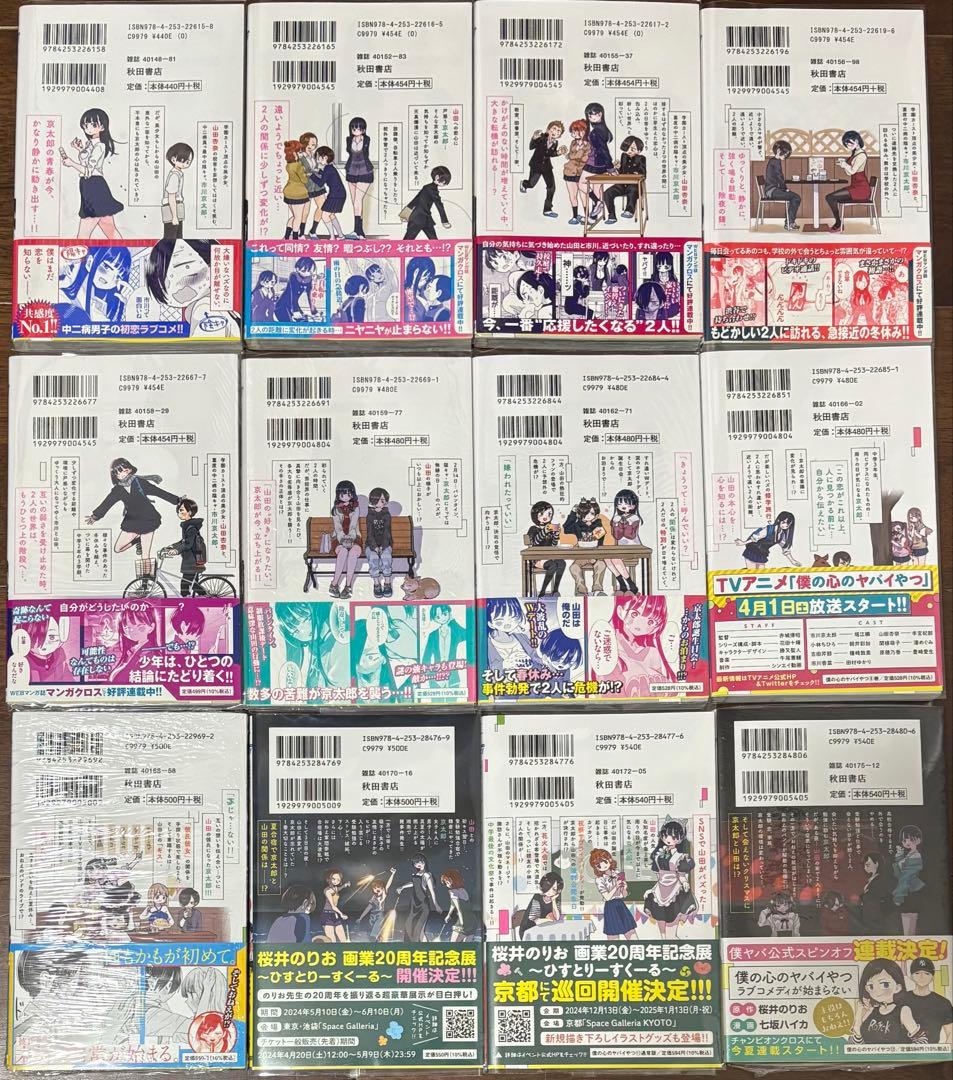 僕の心のヤバイやつ 1-12巻 シュリンク付き 特装版 全巻初版 帯付き