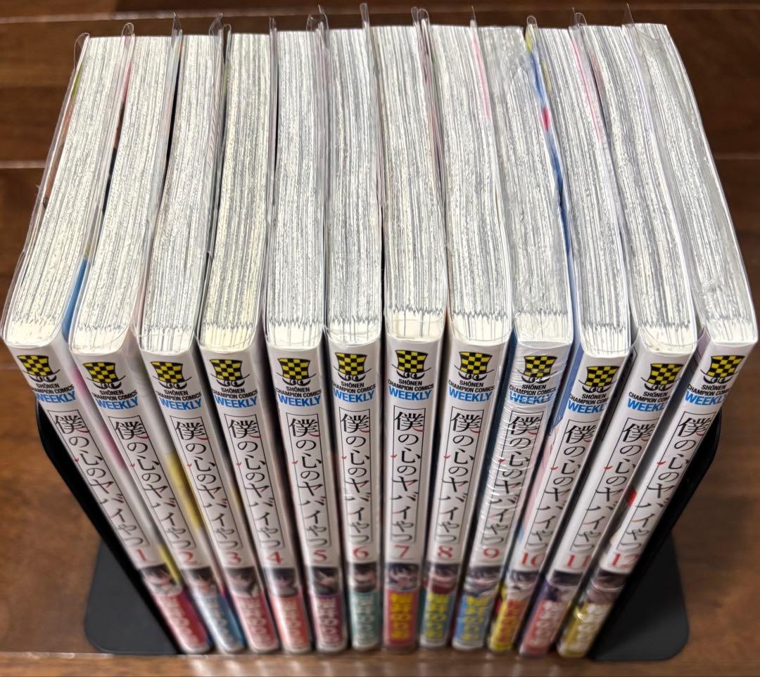 僕の心のヤバイやつ 1-12巻 シュリンク付き 特装版 全巻初版 帯付き