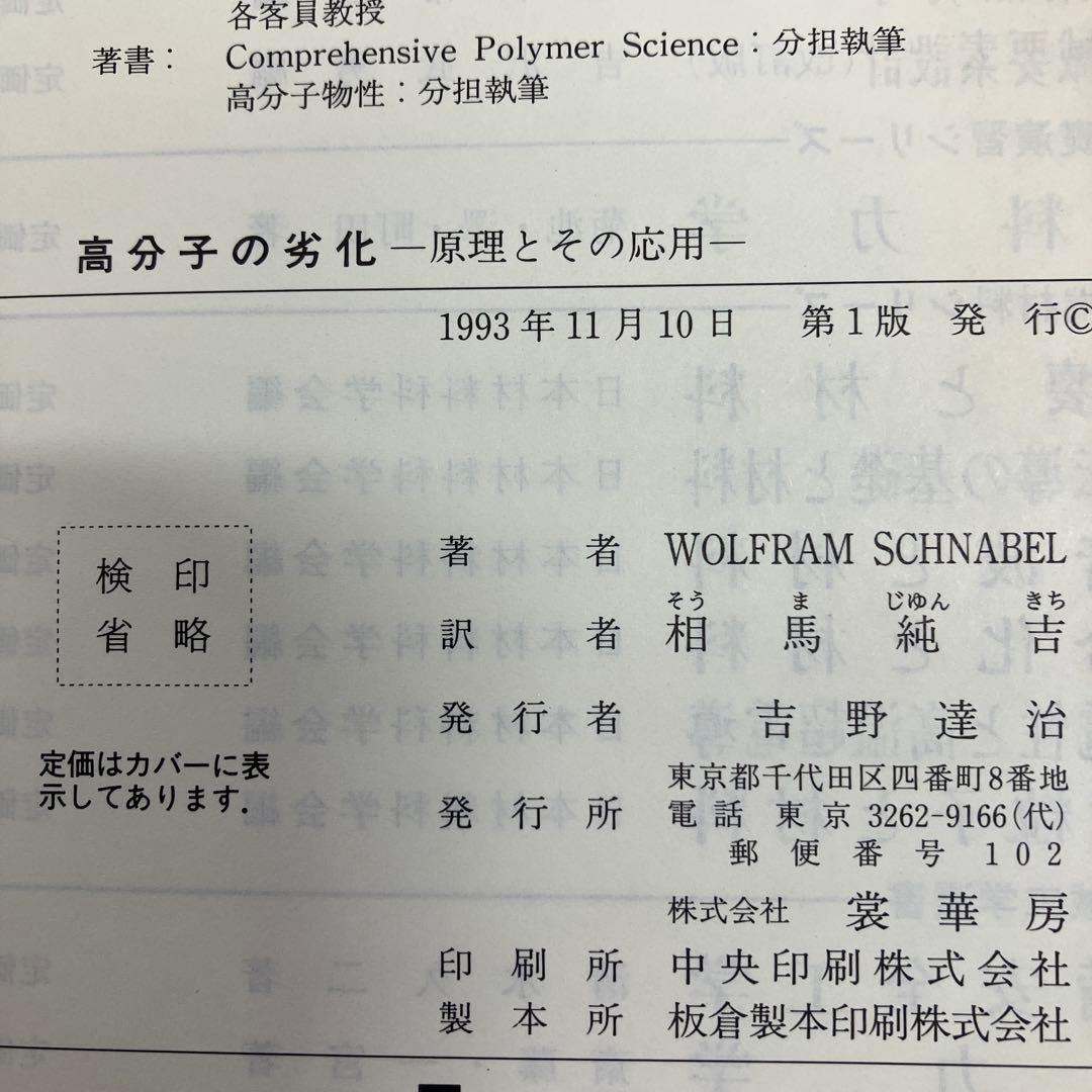 【中古本】高分子の劣化　-原理とその応用-