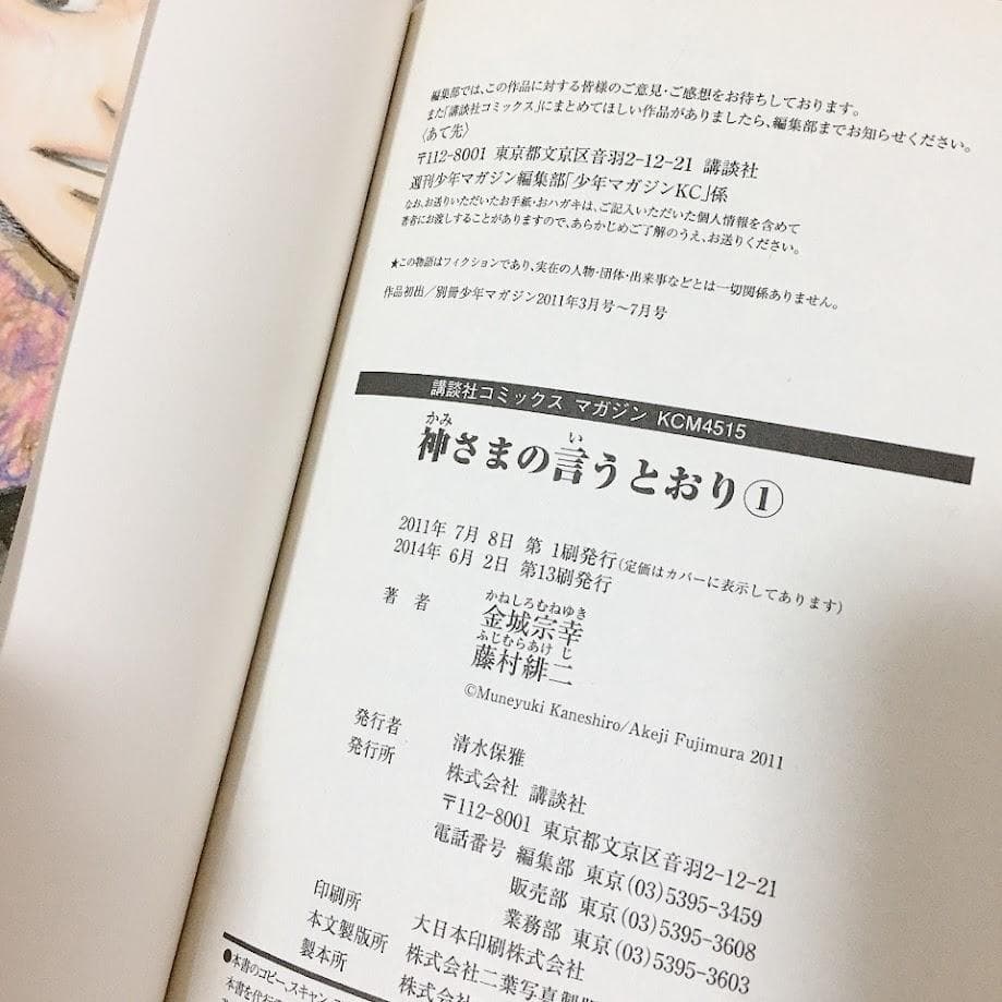 神さまの言うとおり 全巻セット 藤村緋二 金城宗幸 少年マガジン 弐