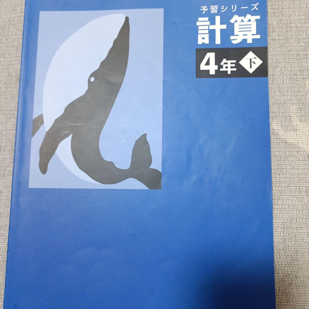 四谷大塚4年生下巻2025年購入（計算4年下追加）