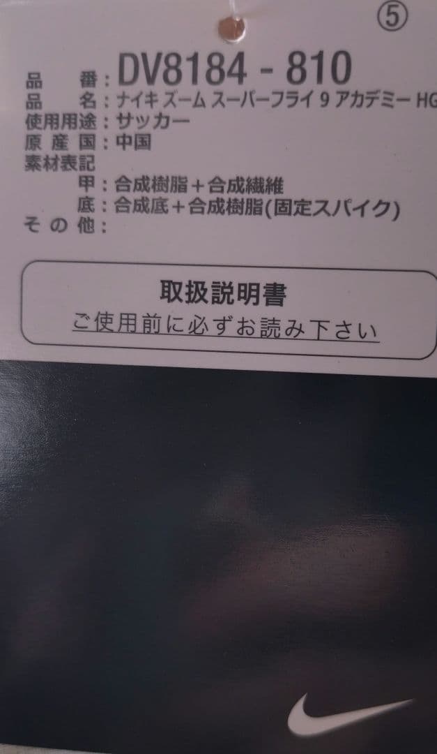 【新品・タグ付き】NIKE ズーム スーパーフライ 9 アカデミー