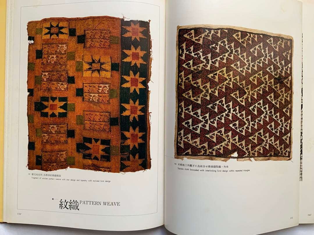 『アンデスの染織』ペルーリマ　天野博物館染織図録　天野芳太郎　染織遺品236作品