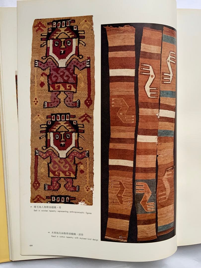 『アンデスの染織』ペルーリマ　天野博物館染織図録　天野芳太郎　染織遺品236作品