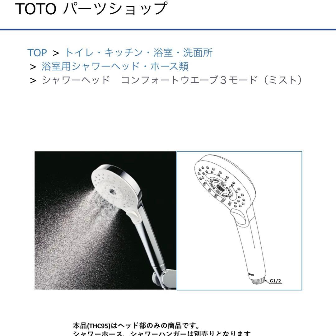 TOTO シャウラ コンフォートウエーブ３モード シャワーヘッド