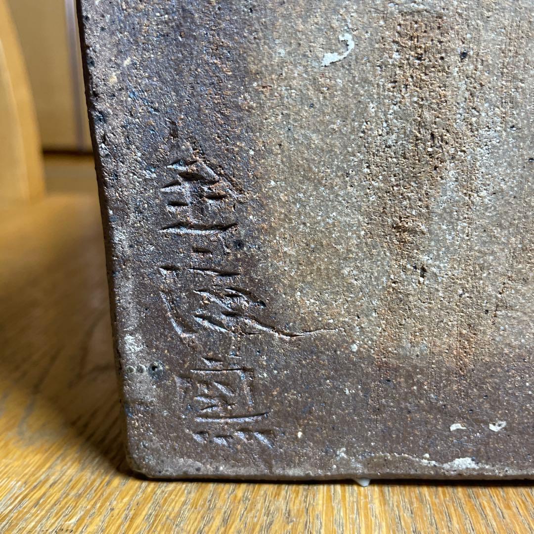 合田好道　金海窯　刷毛目角瓶　箱なし