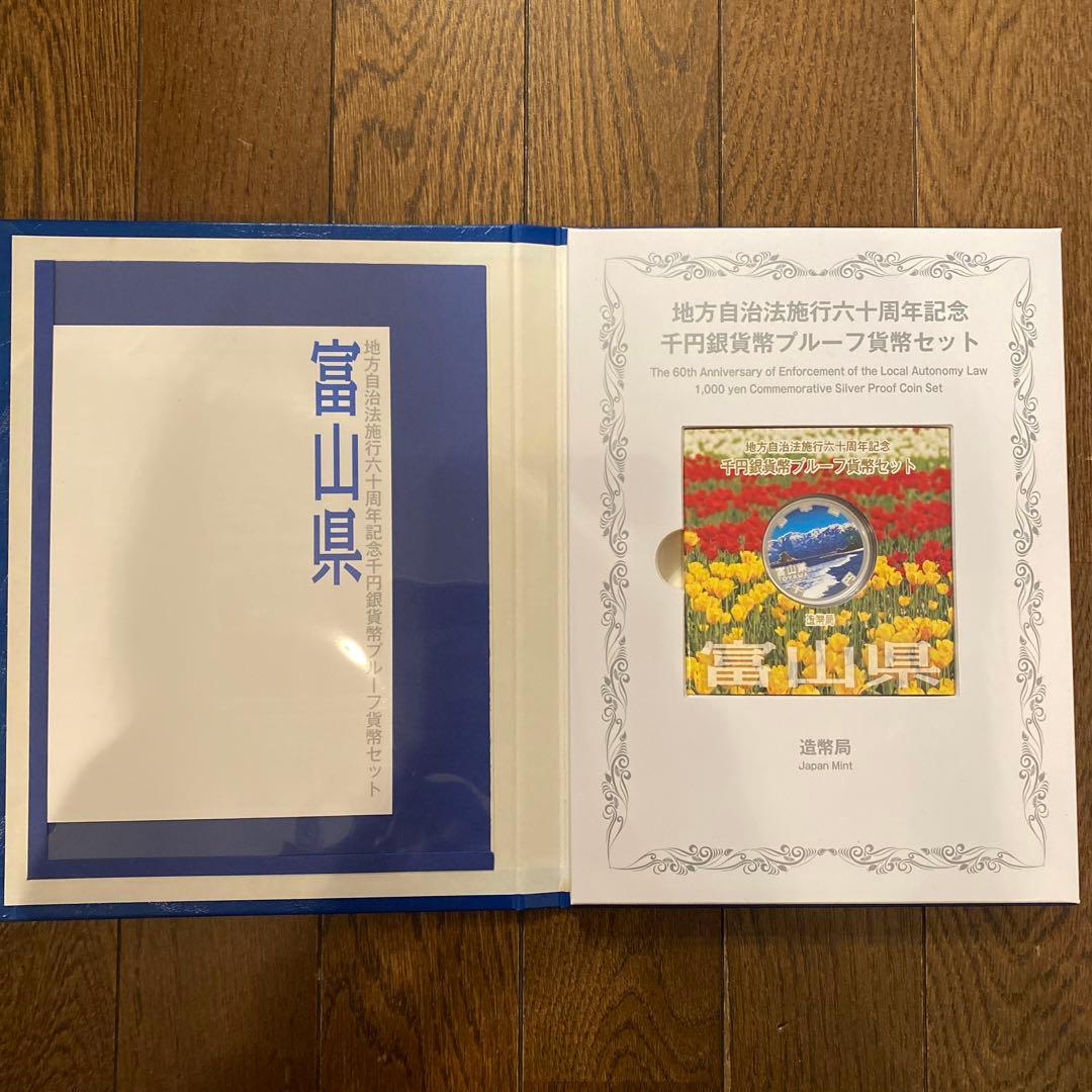 富山県 1000年記念銀貨セット 平成23年発行