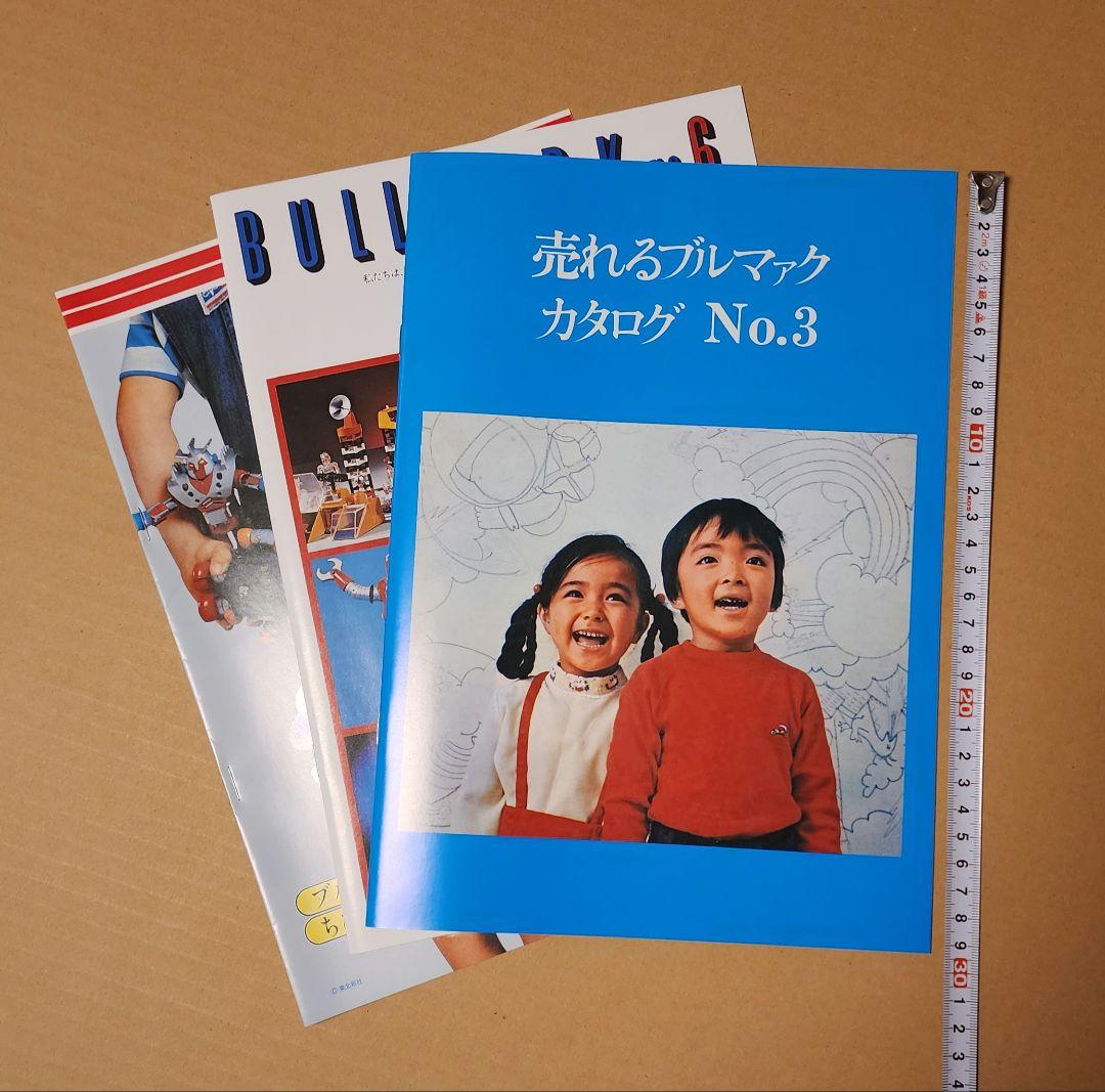 ブルマァクのカタログ 3冊セット　送料込み匿名配送