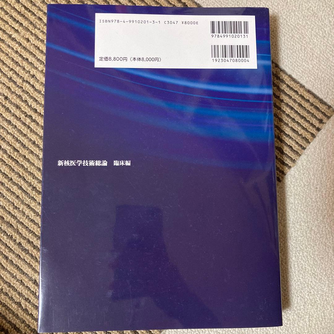 新核医学技術総論　臨床編