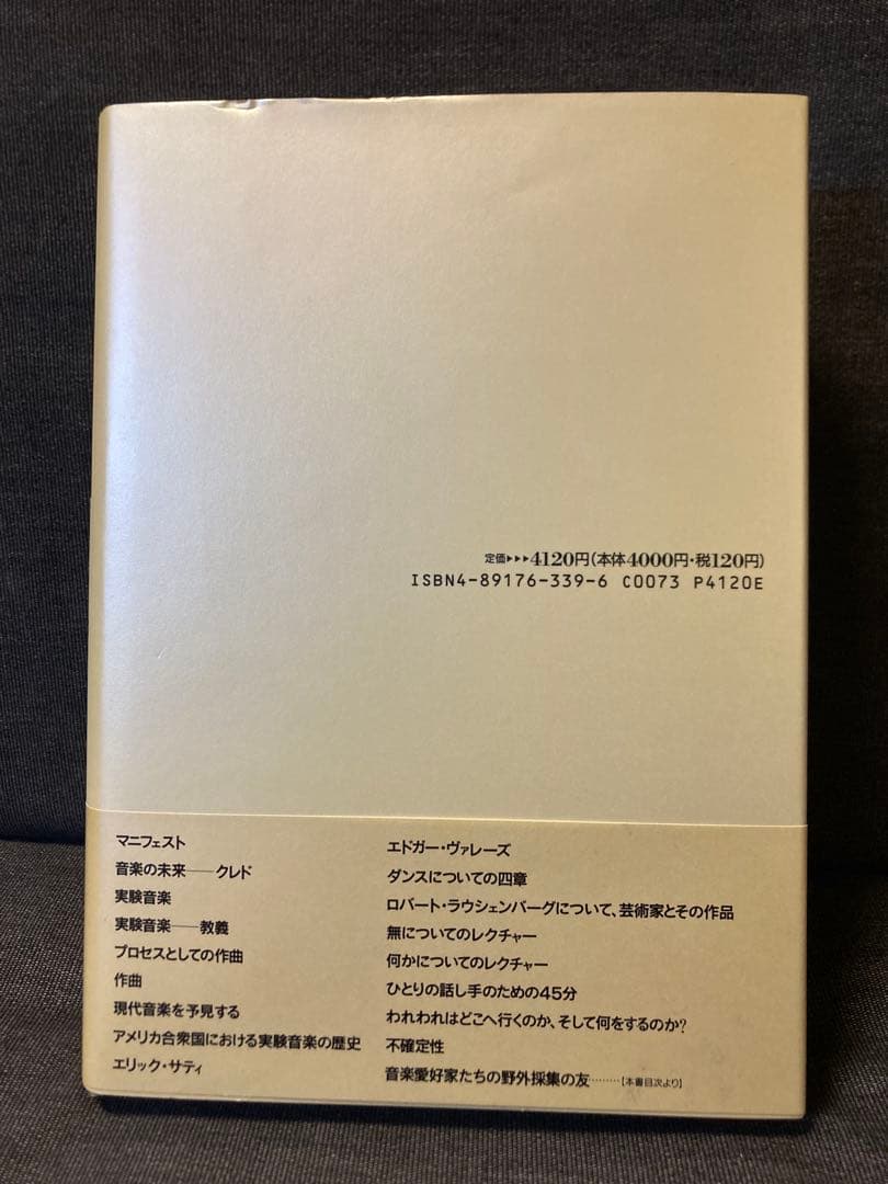 ジョン・ケージ サイレンス 柿沼敏江:訳