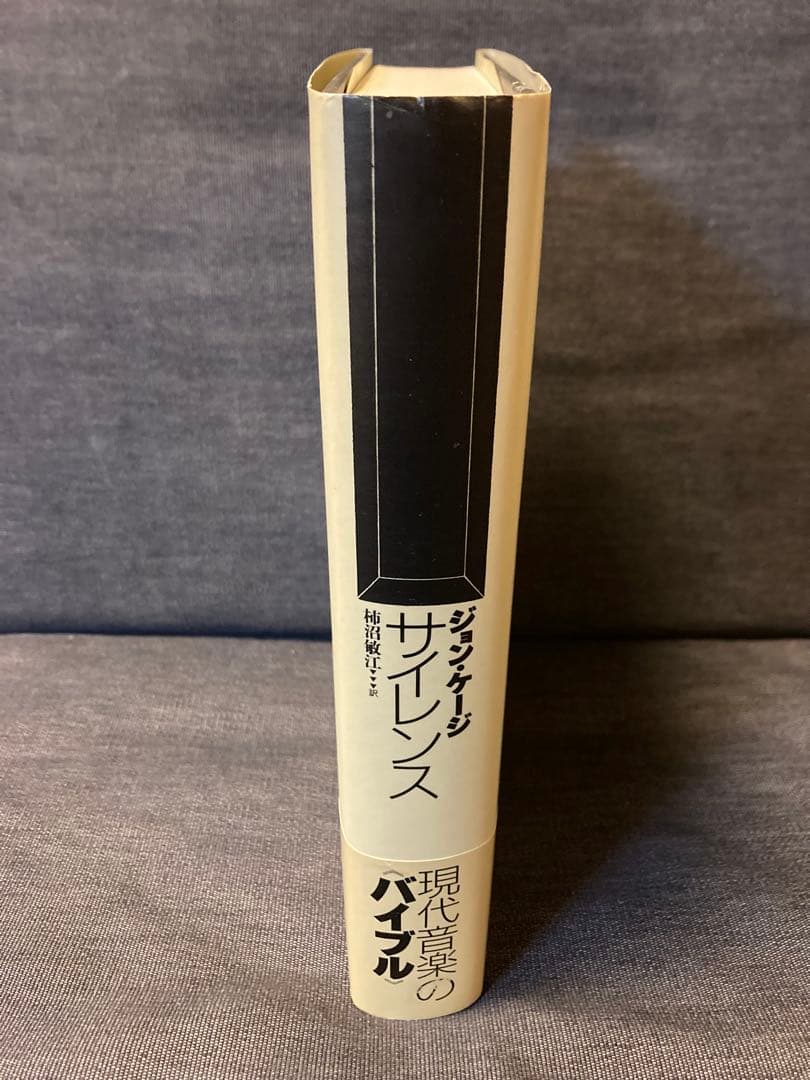 ジョン・ケージ サイレンス 柿沼敏江:訳