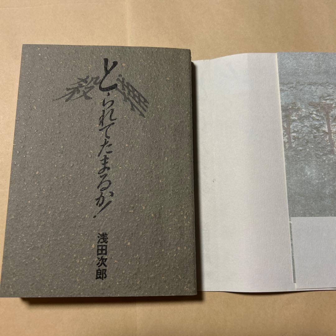 値下げ[幻のデビュー作！初版]浅田次郎 著『とられてたまるか』初帯　愛読者カード