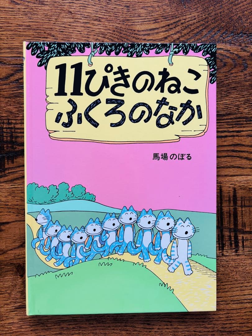 11ぴきのねこ シリーズ 6冊セット馬場のぼる　どろんこ　あほうどり　へんなねこ