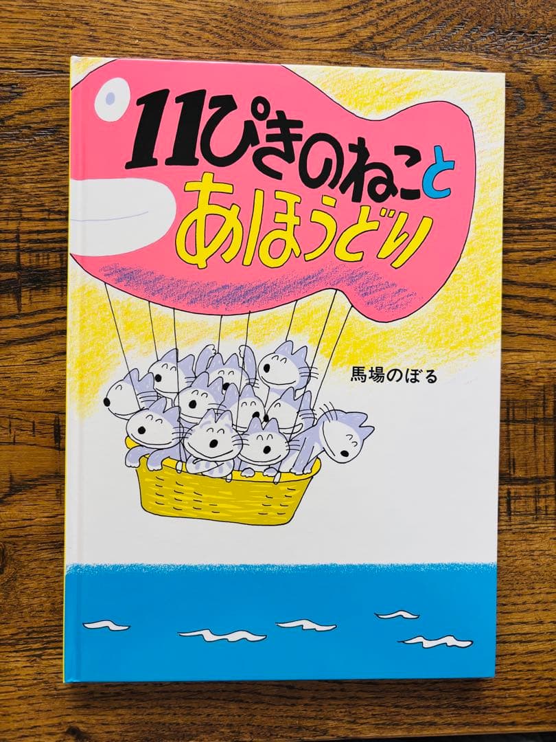 11ぴきのねこ シリーズ 6冊セット馬場のぼる　どろんこ　あほうどり　へんなねこ