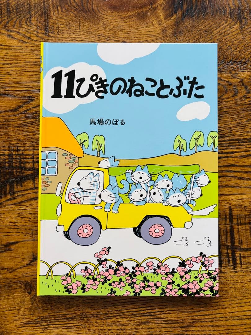 11ぴきのねこ シリーズ 6冊セット馬場のぼる　どろんこ　あほうどり　へんなねこ
