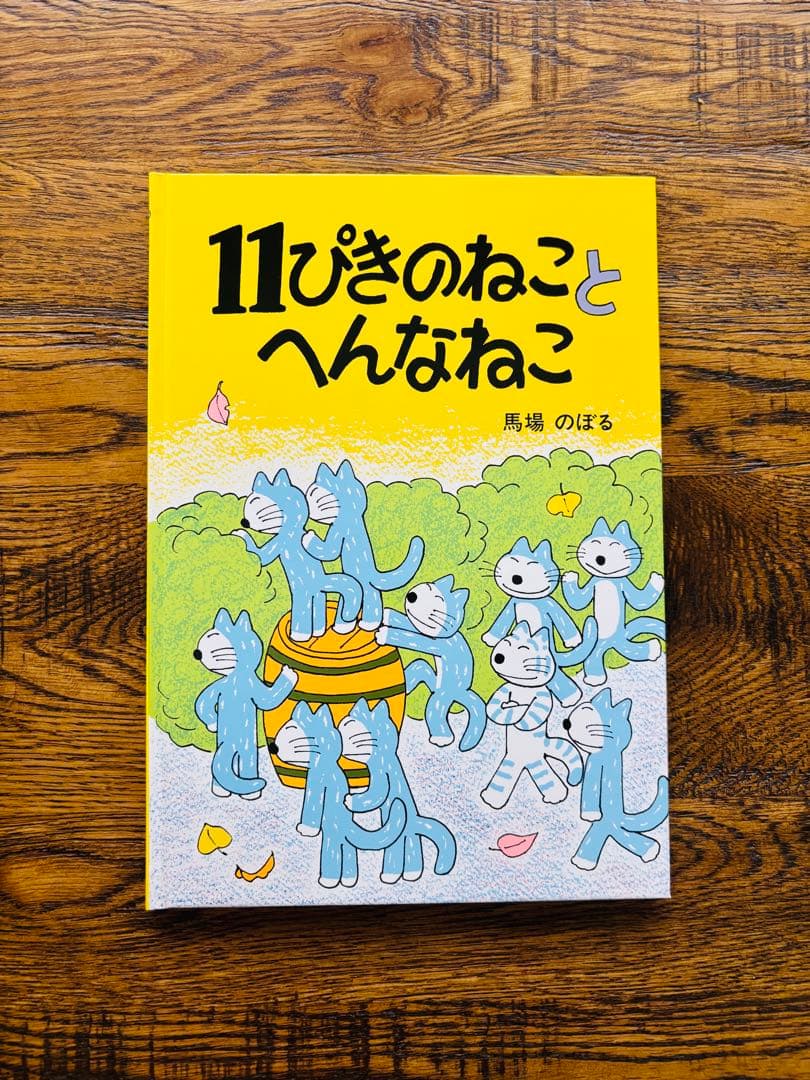11ぴきのねこ シリーズ 6冊セット馬場のぼる　どろんこ　あほうどり　へんなねこ