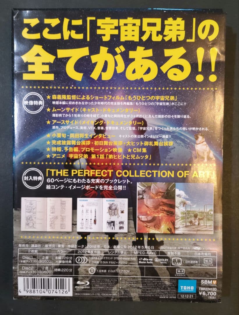 宇宙兄弟 スペシャル・エディション('12東宝/講談社/電通/トライストーン・…