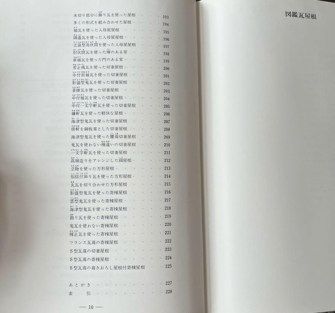 “初版本”図鑑瓦屋根　坪井 利弘　理工学社