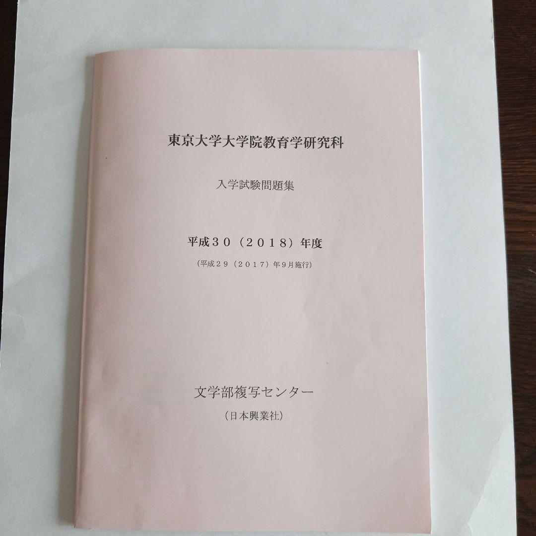 【小星さん専用】東大院教育学研究科入学試験問題集 2025～2015年度10年分