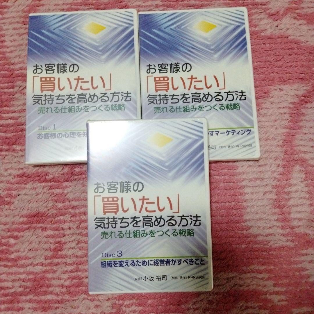 廃盤　小阪裕司　お客様の「買いたい」気持ちを高める方法 CD3枚組
