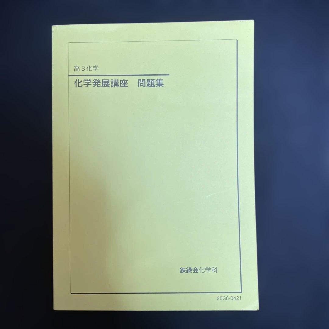 化学発展講座 問題集 2025
