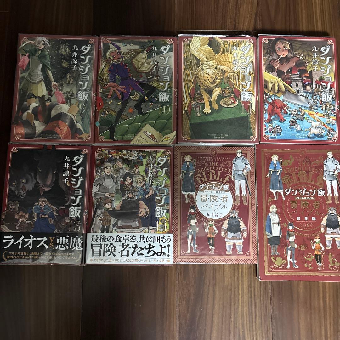 ダンジョン飯 全巻セット 冒険者バイブル旧版・完全版