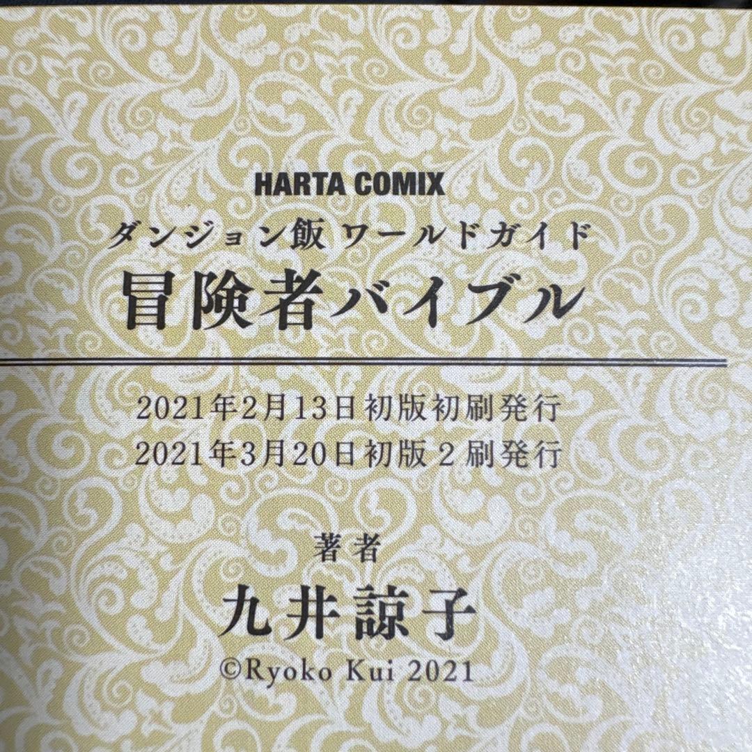 ダンジョン飯 全巻セット 冒険者バイブル旧版・完全版