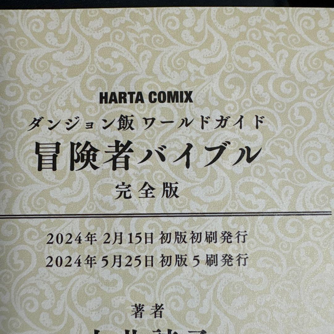 ダンジョン飯 全巻セット 冒険者バイブル旧版・完全版