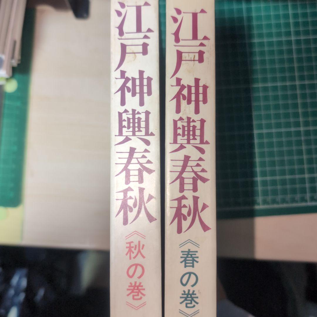 江戸神楽春秋 春の巻・秋の巻 2冊セット　林順信　大正出版
