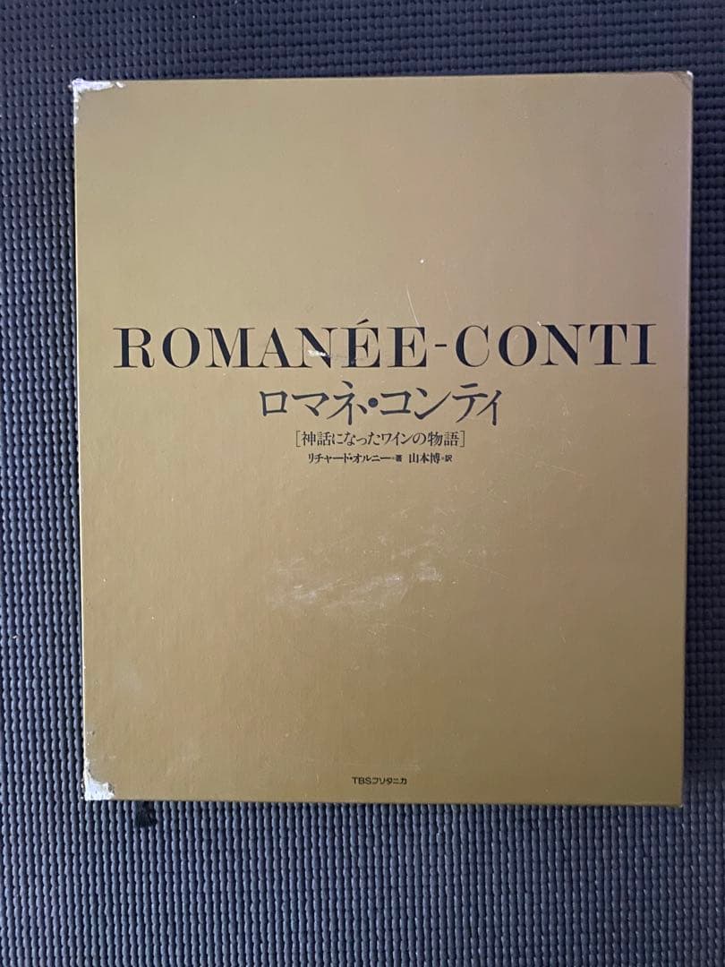 ロマネコンティの本