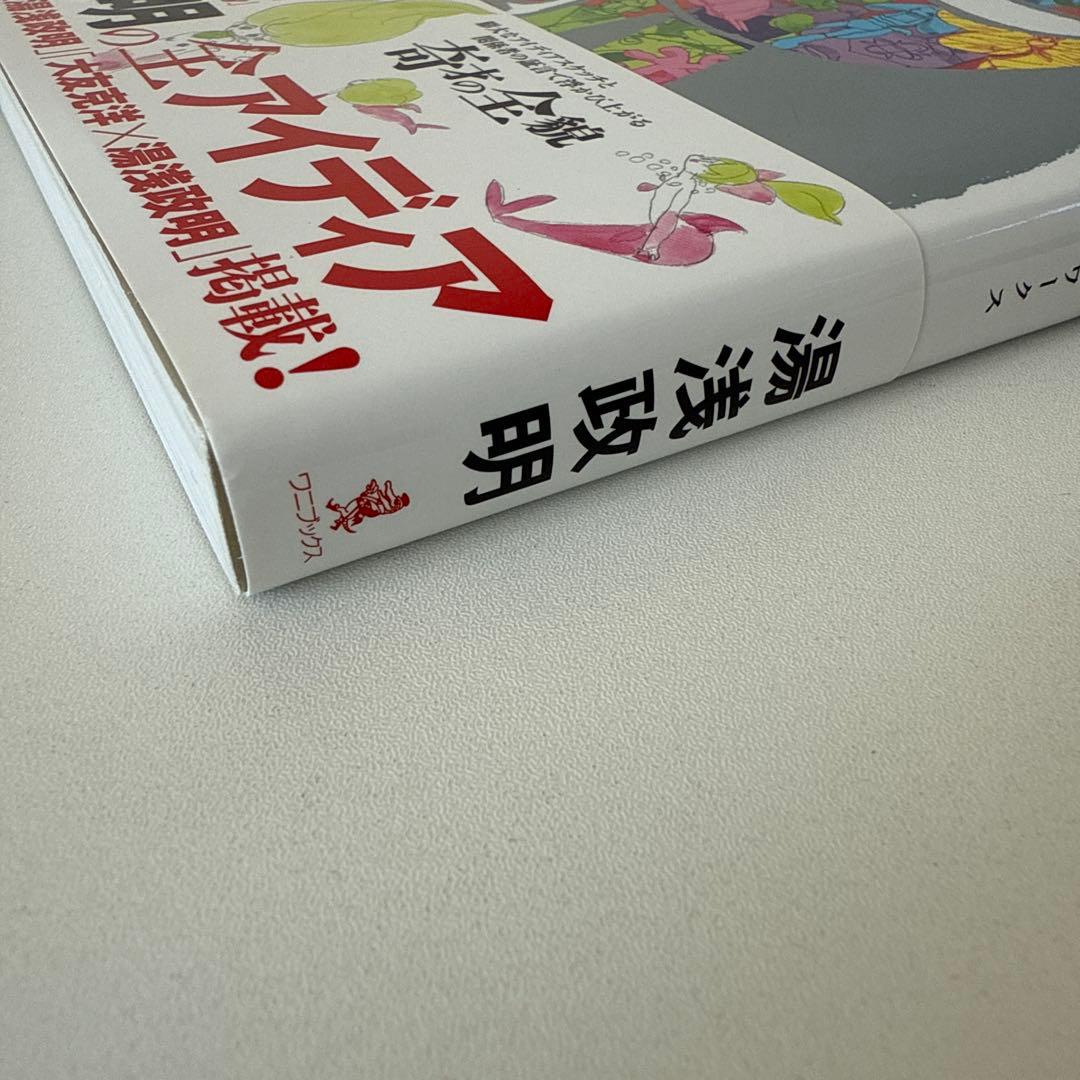 【初版】だれもしらないフシギな世界 湯浅政明スケッチワークス