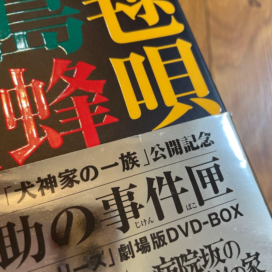 金田一耕助シリーズ 劇場版DVD-BOX 金田一耕助の事件匣 初回限定生産