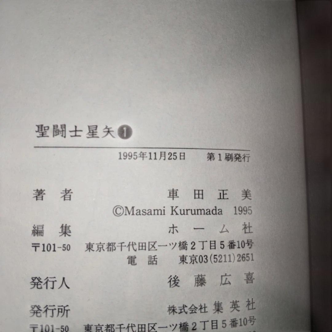 聖闘士星矢 全巻セット (1-15巻) 愛蔵版