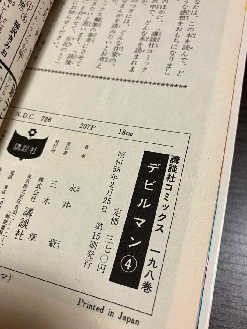 永井豪とダイナミックプロ　デビルマン　講談社ＫＣ　全5巻