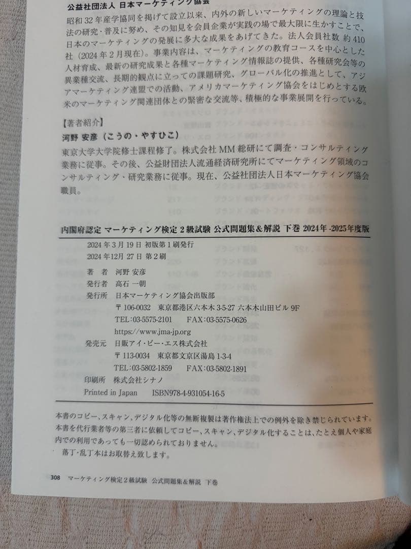 マーケティング検定2級 公式問題集 2024年-2025年度版 上巻下巻セット★