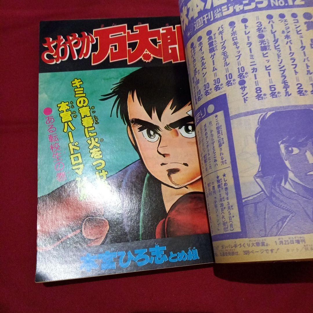 【当時物美品】週刊 少年 ジャンプ 1979年12号 漫画 アニメ