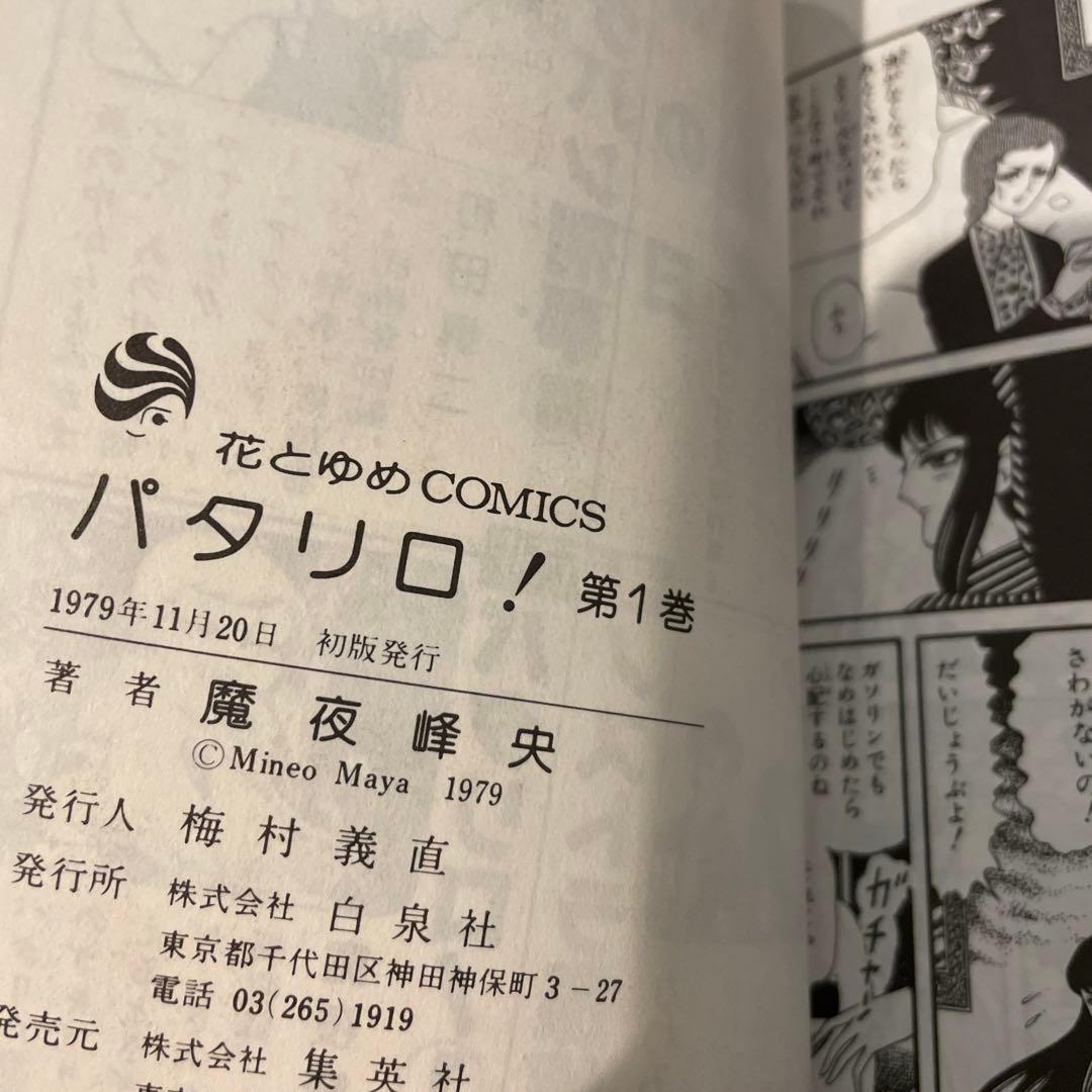 パタリロ　第1巻　初版　魔夜峰央