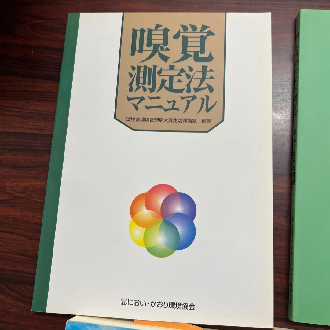 嗅覚と統計の専門書4冊臭気測定 臭気判定士