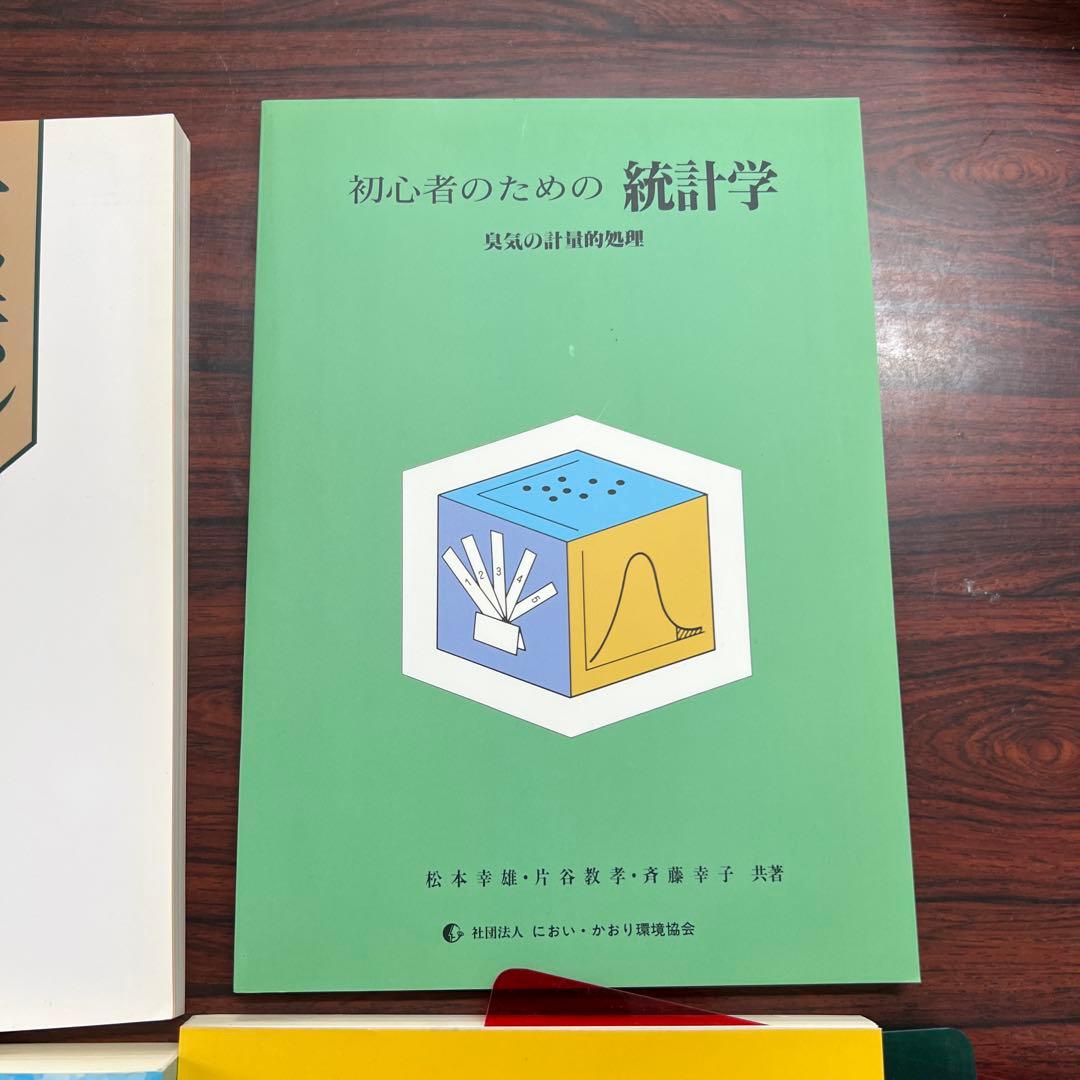 嗅覚と統計の専門書4冊臭気測定 臭気判定士