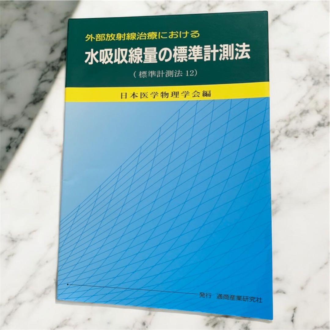 一冊のみ可/まとめ買い/可専門書 最新版 改訂版 参考書 放射線 アイソトープ