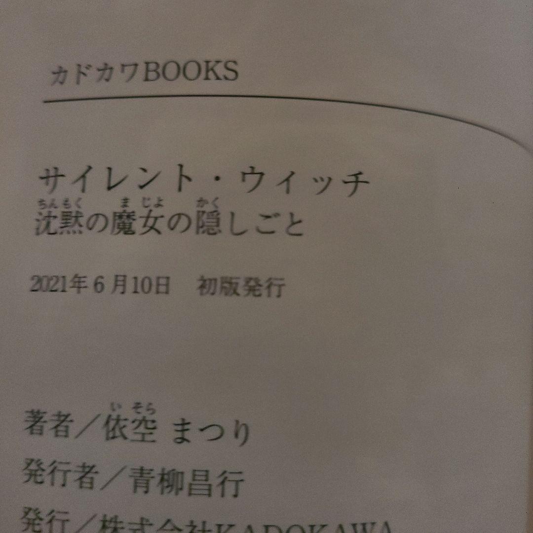 サイレント・ウィッチ : 沈黙の魔女の隠しごと.Ⅰ～Ⅵ巻セット 2巻以外「初版」