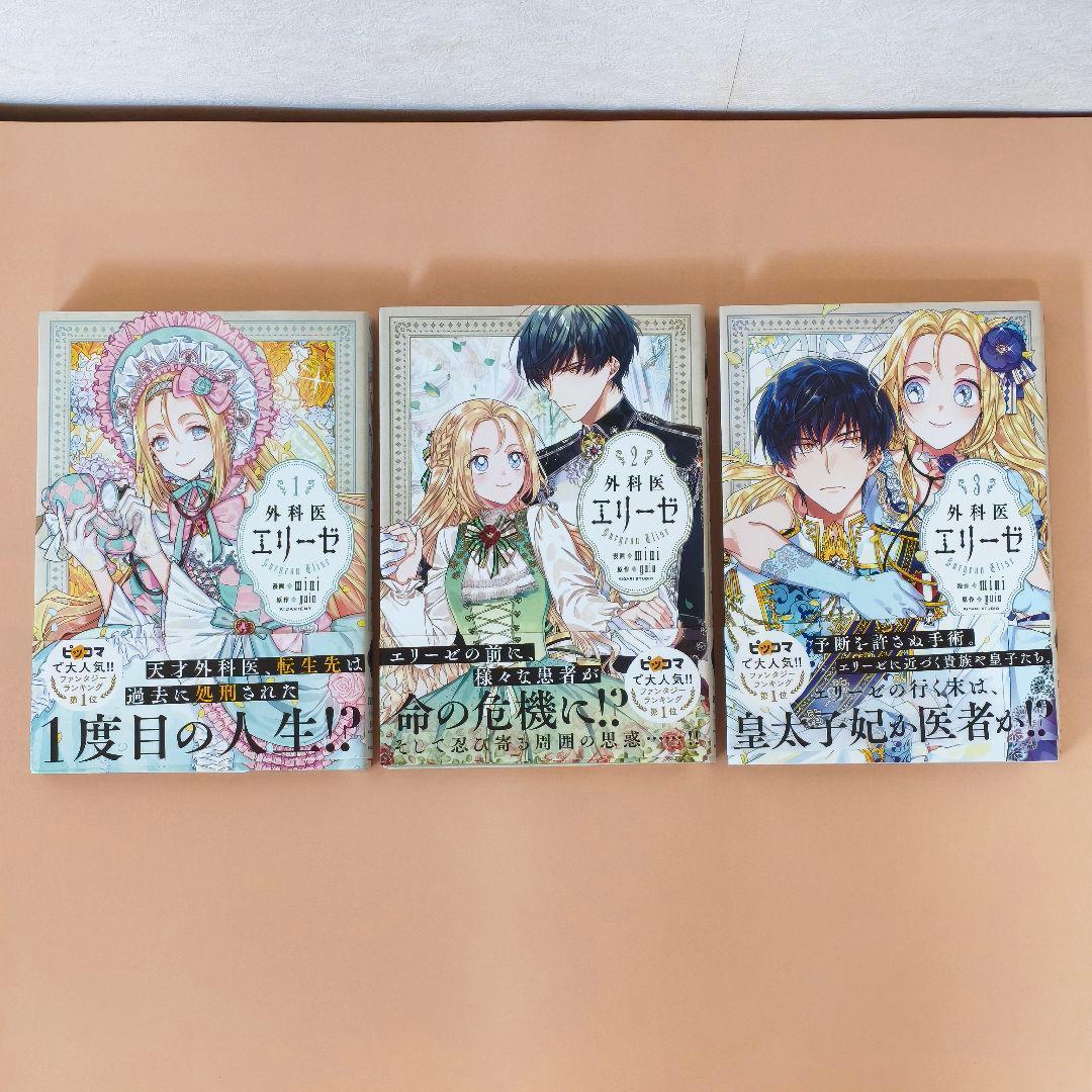 【全巻セット】外科医エリーゼ 1〜14巻 ＋ 外伝 上下巻（計16冊）