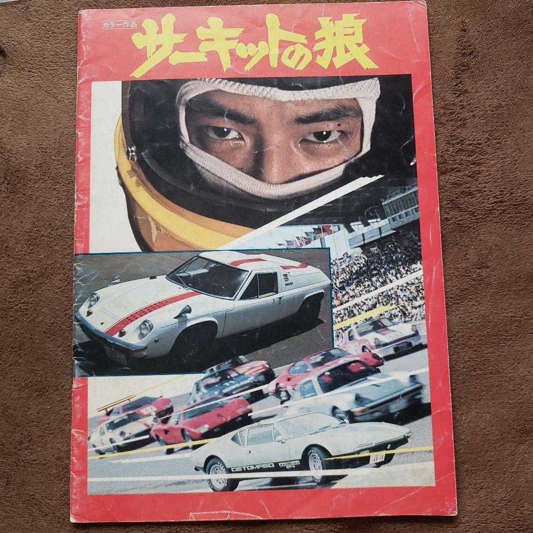 サーキットの狼 トラック野郎 映画パンフレット　池沢さとし　昭和レトロ