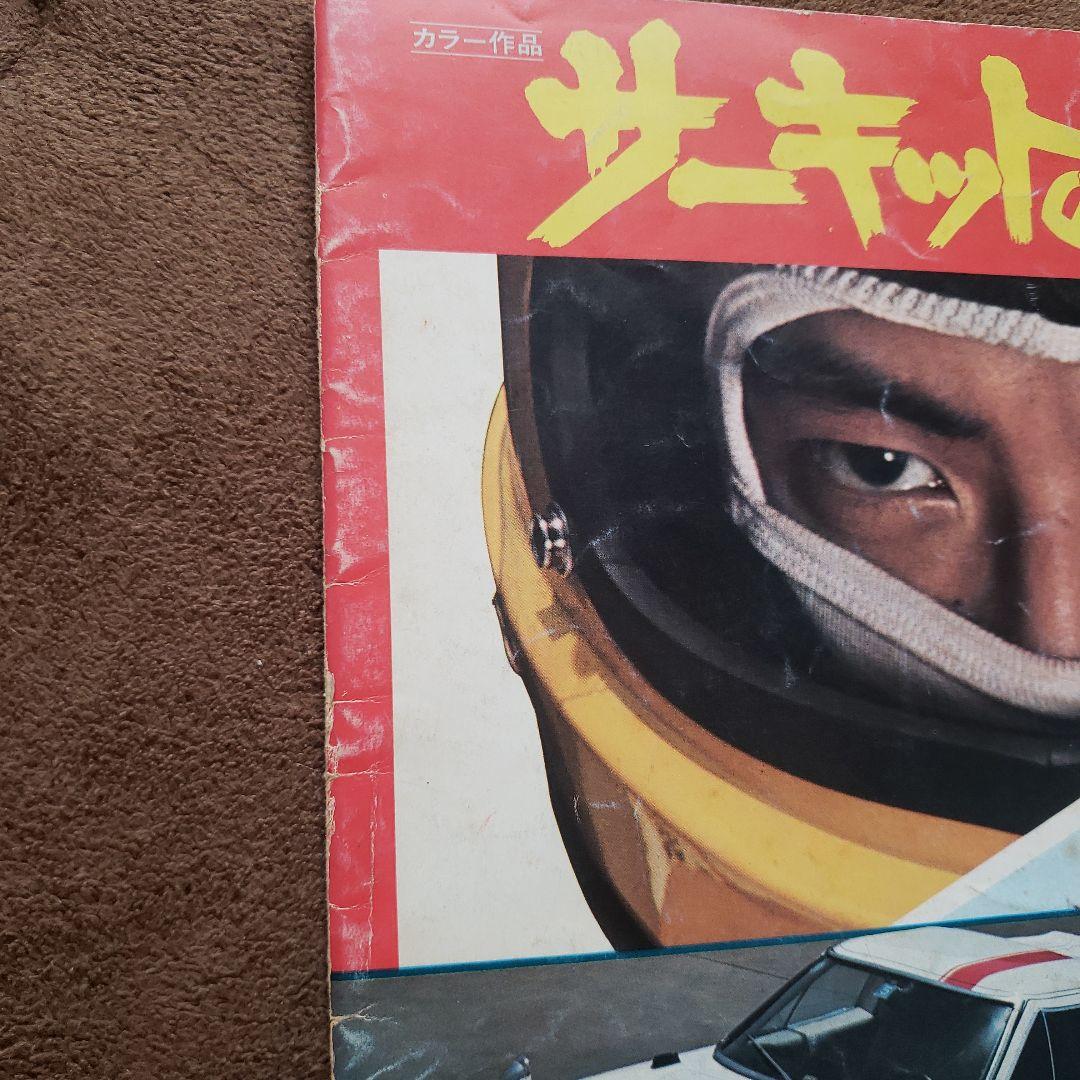 サーキットの狼 トラック野郎 映画パンフレット　池沢さとし　昭和レトロ