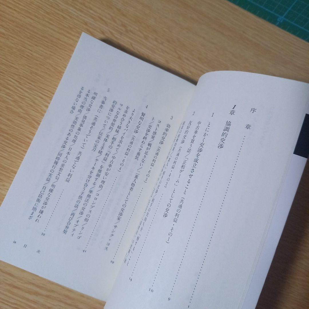 ＜希少　プレミア＞　新書　ゲームとしての交渉　草野耕一