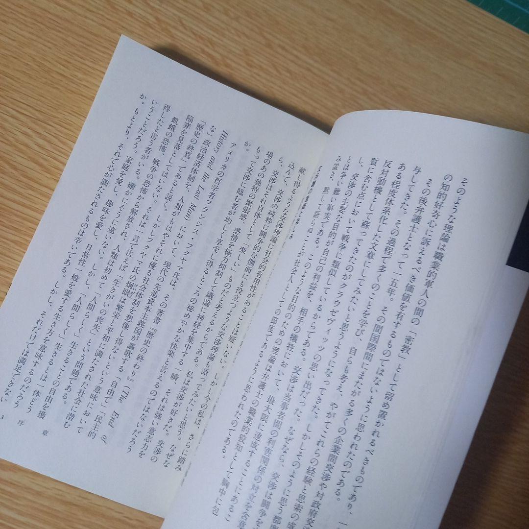 ＜希少　プレミア＞　新書　ゲームとしての交渉　草野耕一