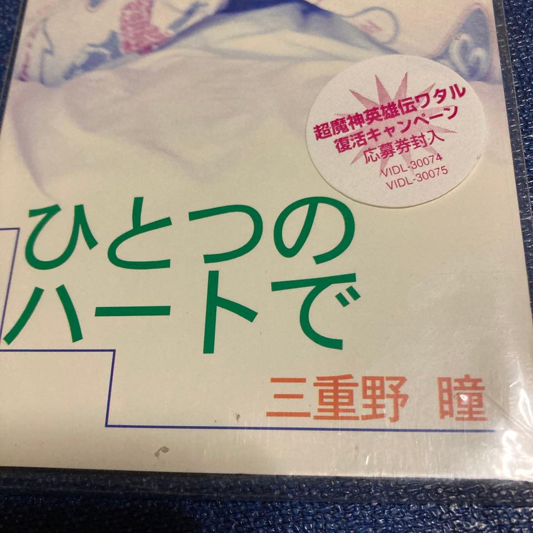 「超魔神英雄伝ワタル」～ひとつのハートで 三重野瞳　8センチ8cmシングル